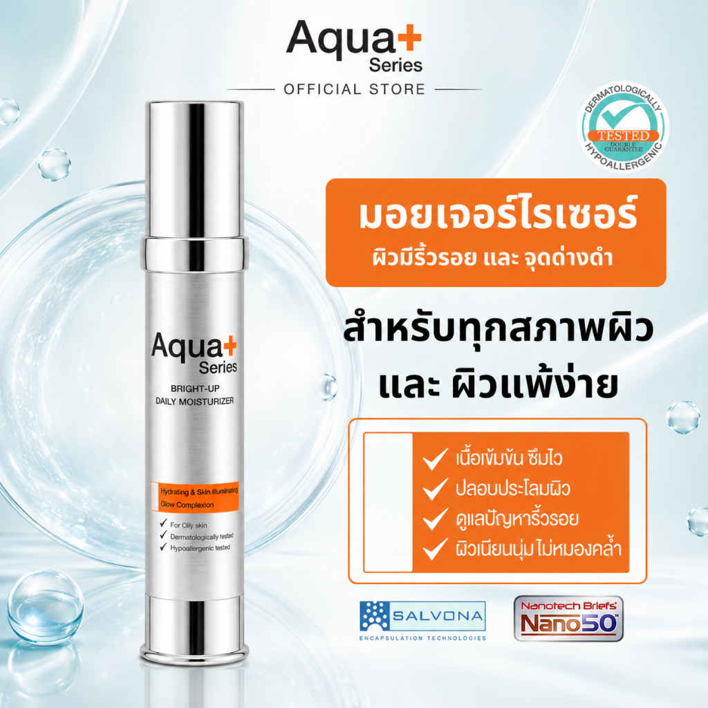 Aqua+ Series Bright-Up Daily Moisturizer 30ml. นวัตกรรมเรตินอล ผิวกระจ่างใสมีออร่า