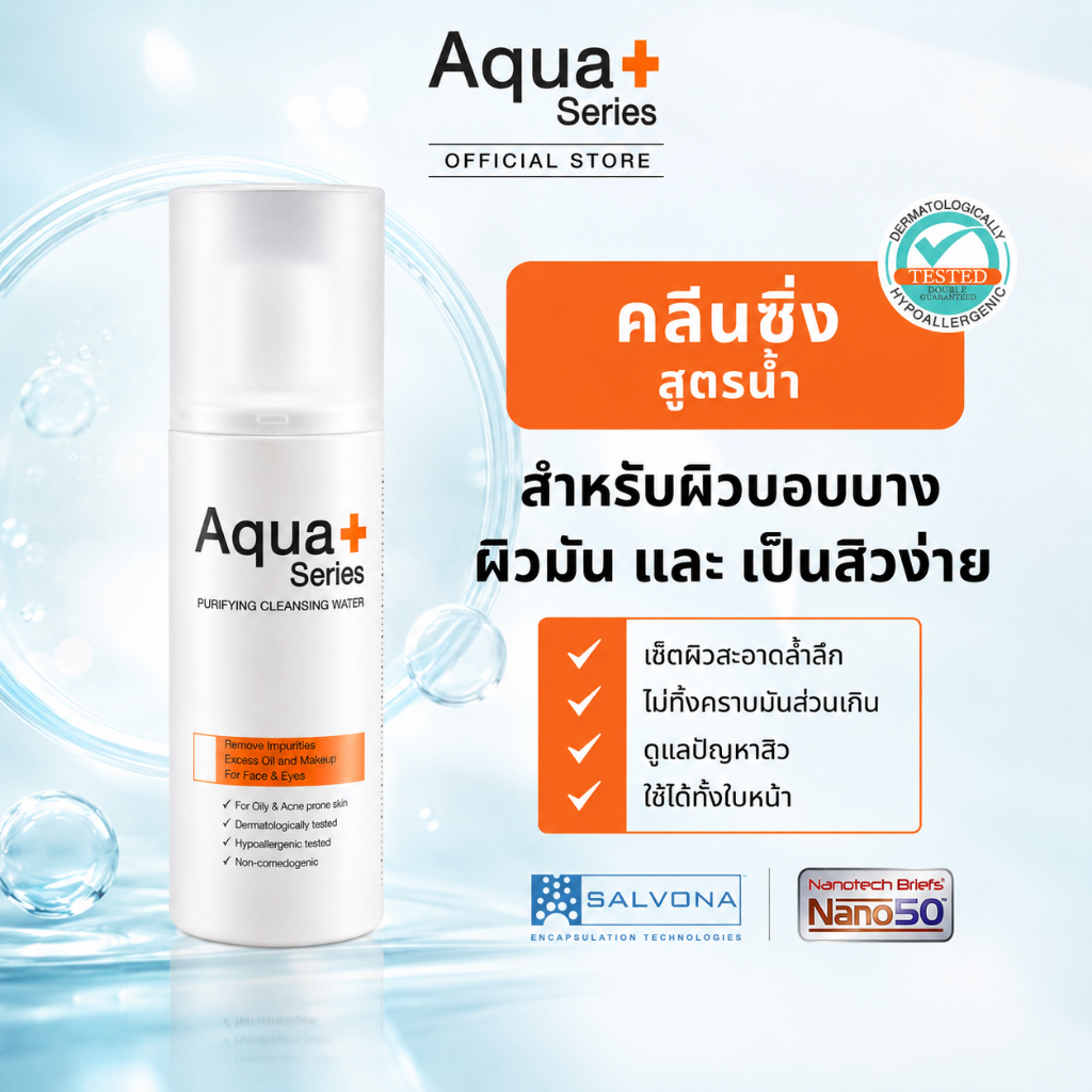 [ส่งตรงจากแบรนด์] Aqua+ Series Cleansing Water 150 ml ทำความสะอาดหมดจด ลดการอุดตัน ลดสิว คุมมัน