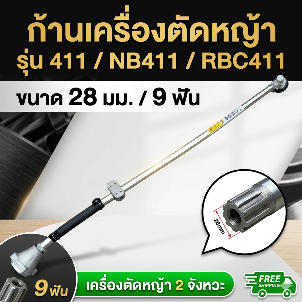 ก้านเครื่องตัดหญ้า ขนาดแกนนอก 28 มม. 9ฟันเฟือง สำหรับเครื่องตัดหญ้ารุ่น 411 328 G