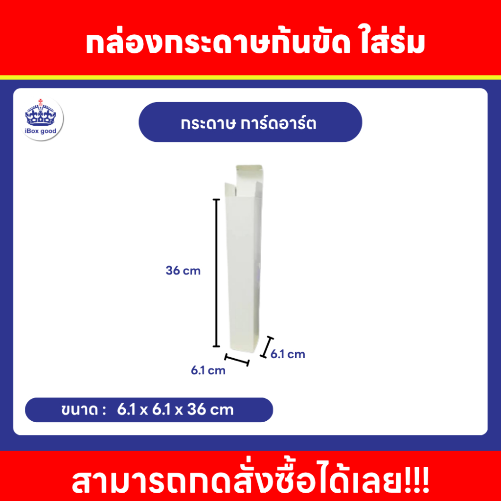 กล่องกระดาษก้นขัด ใส่ร่ม ใส่หลอดแก้ว ขนาด 6.1x6.1x36 cm. และ 3x3x26 cm.