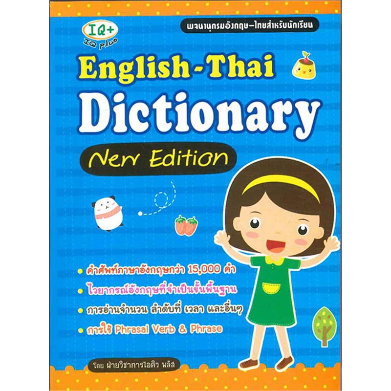 (SE-ED พิษณุโลก) หนังสือ English-Thai Dictionary new Edition