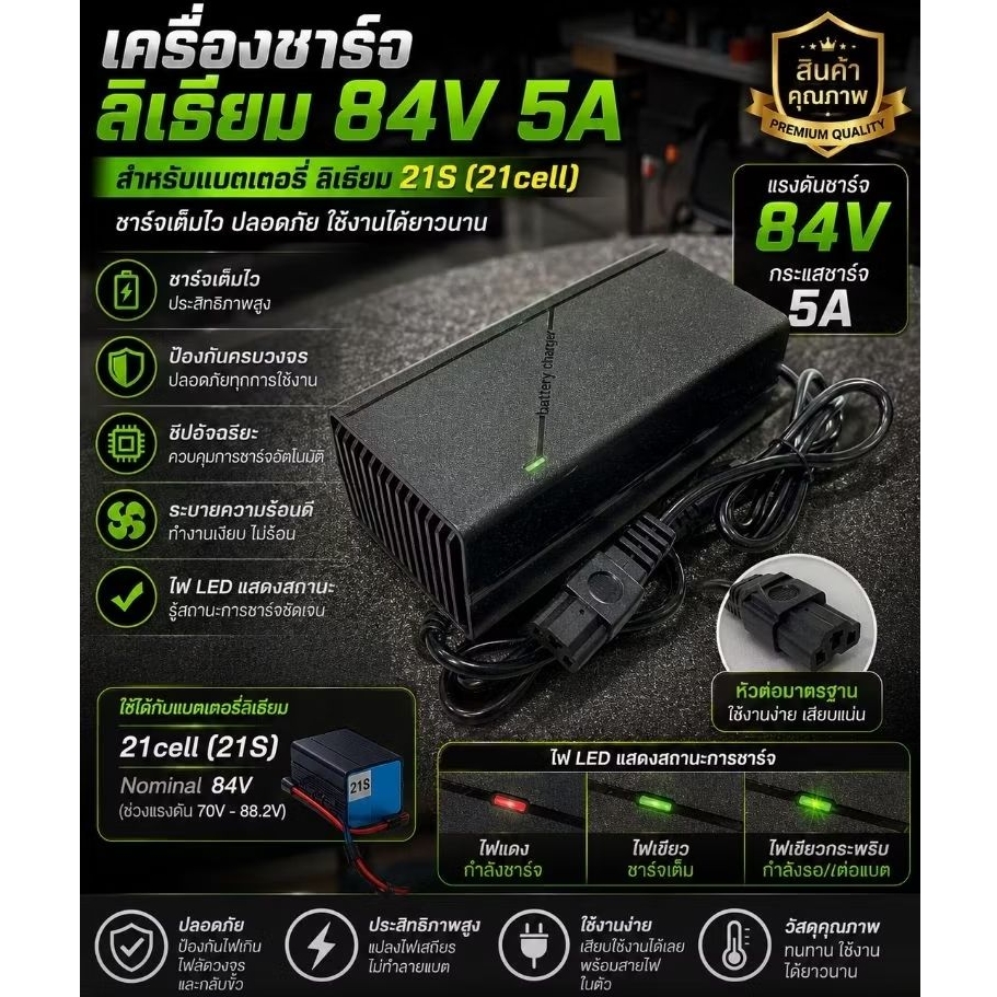 Adapter ชาร์จ 84V 5A 21Cell เครืองชาร์จแบตลิเธียม