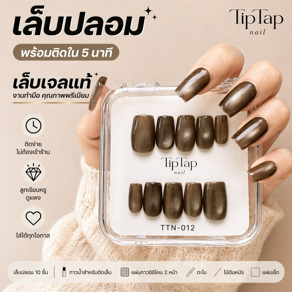 เล็บปลอมเจลแท้ โทน Mocha หรูละมุน ✨ Mocha Glow | TTN-012