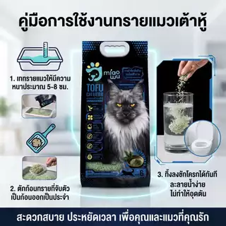 (20ลิตร) Miao Wu ทรายแมวเต้าหู้พรีเมียม ผสมเอนไซม์ชีวภาพ ใช้กับกระบะทรายอัตโนมัติ ดับกลิ่นยาวนาน ฝุ่นต่ำ จับตัวแน่น