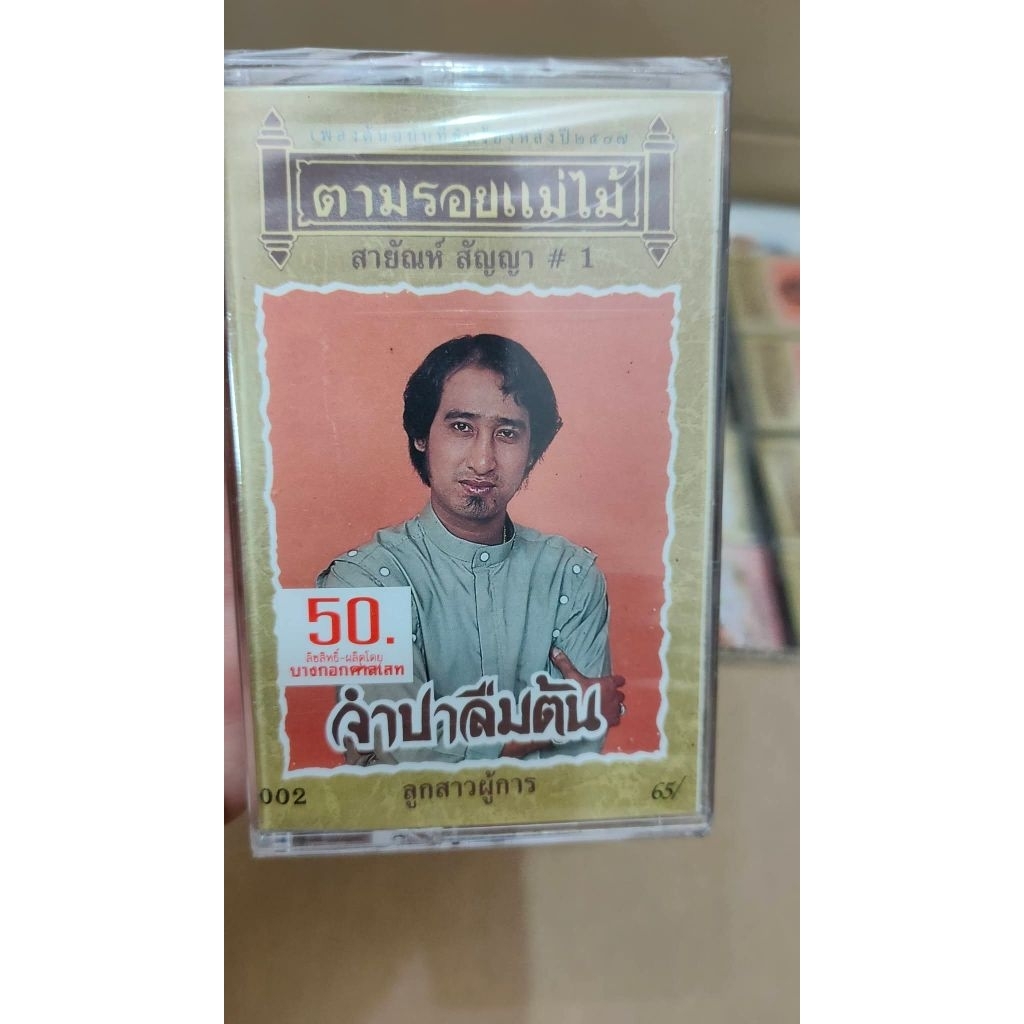 เทปเพลงสายัณห์ สัญญา ชุด จำปาลืมต้น ม้วนเทปใหม่ในซีล