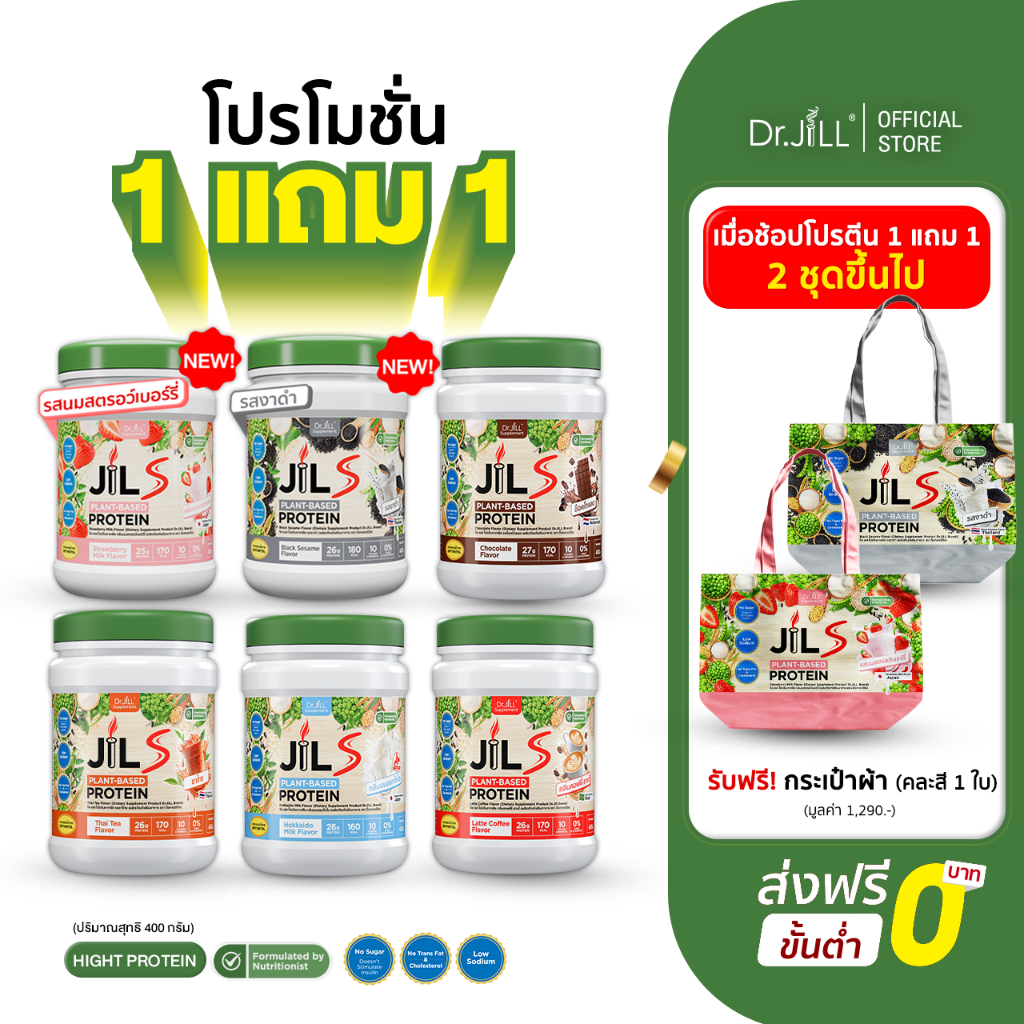 ส่งไว [โปร 1 ฟรี 1] 1 กระปุก 400 g โปรตีน Dr.Jill มี 6 รสชาติ เสริมการดูแล ฟื้นฟูร่างกาย
