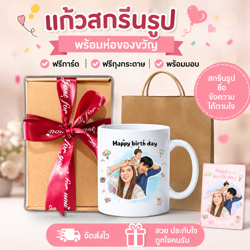 แก้วสกรีนรูป พร้อมห่อของขวัญ | แก้วสกรีนชื่อ แก้ววันเกิด ของขวัญแฟน ฟรีการ์ด+ถุงกระดาษ ใส่ข้อความได้
