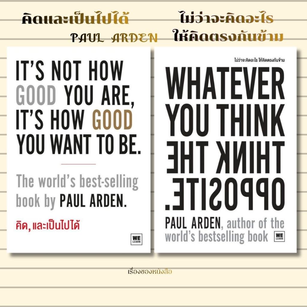 พร้อมส่ง หนังสือ คิดและเป็นไปได้ / ไม่ว่าจะคิดอะไร ให้คิดตรงกันข้าม ผู้เขียนPaul Arden สนพ.วีเลิร์น (WeLearn)