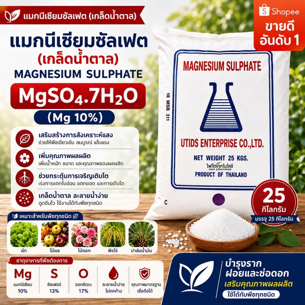 แมกนีเซียมซัลเฟต (แบบเกล็ดน้ำตาลทราย) Mg 10% MgSO4.7H2O Magnesium Sulphate Heptahydrate  บรรจุ 25 กิ