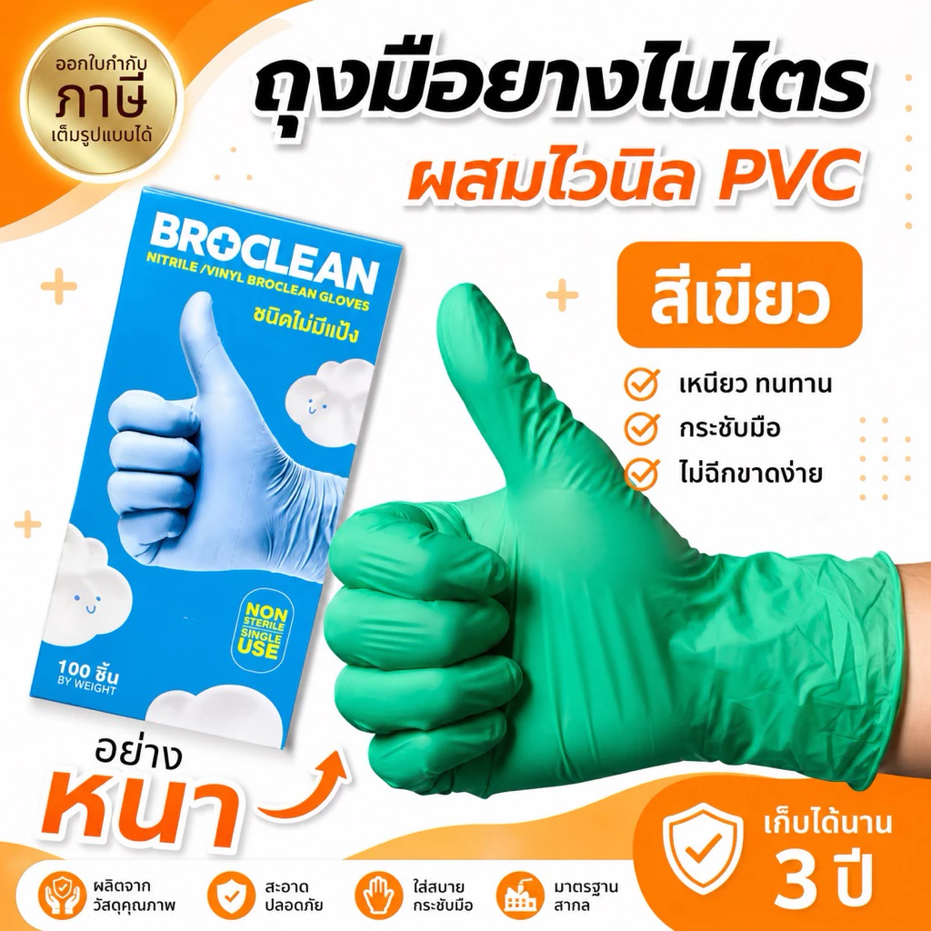 ถุงมืออเนกประสงค์ ถุงมือไนไตรไวนิล PVC ถุงมืออย่างหนา สีเขียว Broclean ส่งไวพร้อมส่ง⚡️