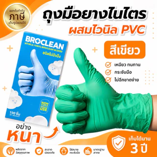ถุงมืออเนกประสงค์ ถุงมือไนไตรไวนิล PVC ถุงมืออย่างหนา สีเขียว Broclean ส่งไวพร้อมส่ง⚡️