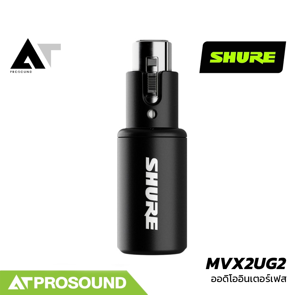 Shure MVX2U G2 อินเทอร์เฟซ XLR to USB-C สำหรับไมโครโฟน XLR พร้อม Phantom Power 48V AT Prosound