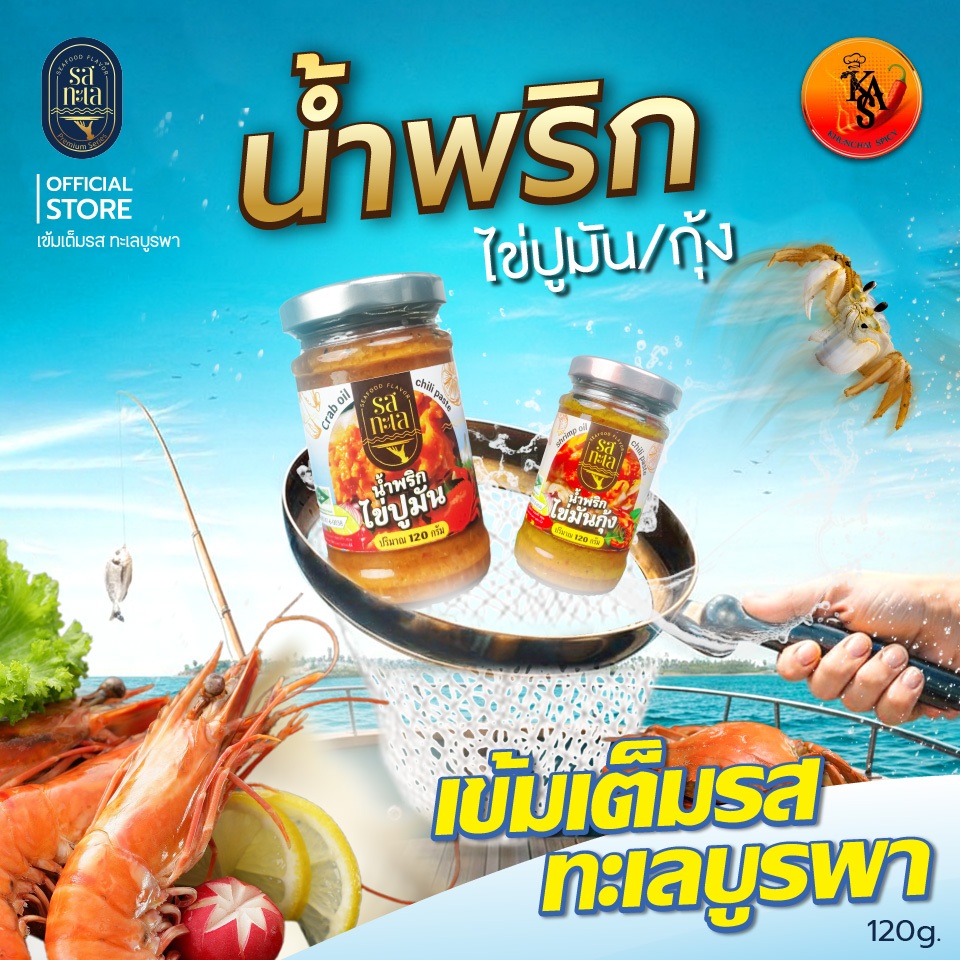 น้ำพริกไข่มันปู/กุ้ง 120g.  แพ็คคู่ แบรนด์ "รสทะเล" ไม่ใส่สี ไม่ใส่วัตถุกันเสีย รสชาติเข้มข้น อร่อยทุกรสสัมผัส  ด้วยวัตถ