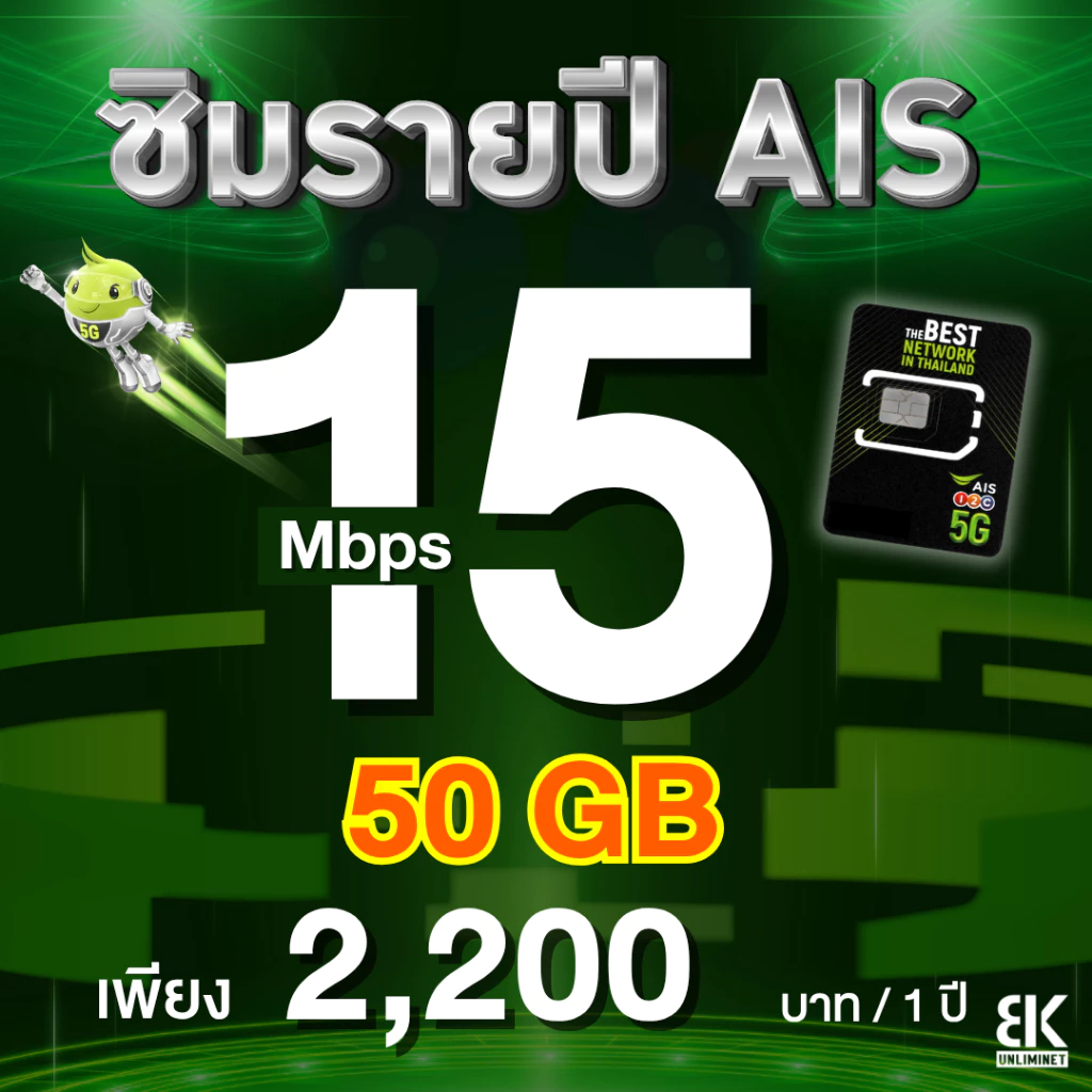 ซิมรายปี AIS เน็ตไม่ลดสปีด 4 Mbps / 6 Mbps นาน 1 ปี thumbnail 6