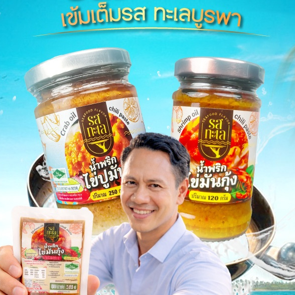 น้ำพริกไข่มันปู(ขวดใหญ่ 250g.)  วัตถุดิบสดใหม่ ส่งตรงจากทะเลตะวันออก เข้มข้น เผ็ดกลาง มีฮาลาล