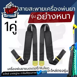 TopTools สายสะพาย​เครื่องพ่นยา แบตเตอรี่ หนานุ่ม บ่าคู่ ( สีดำ - สก็อต ) แบตเตอรี่16-20 ลิตร อย่างดี โยกมือ