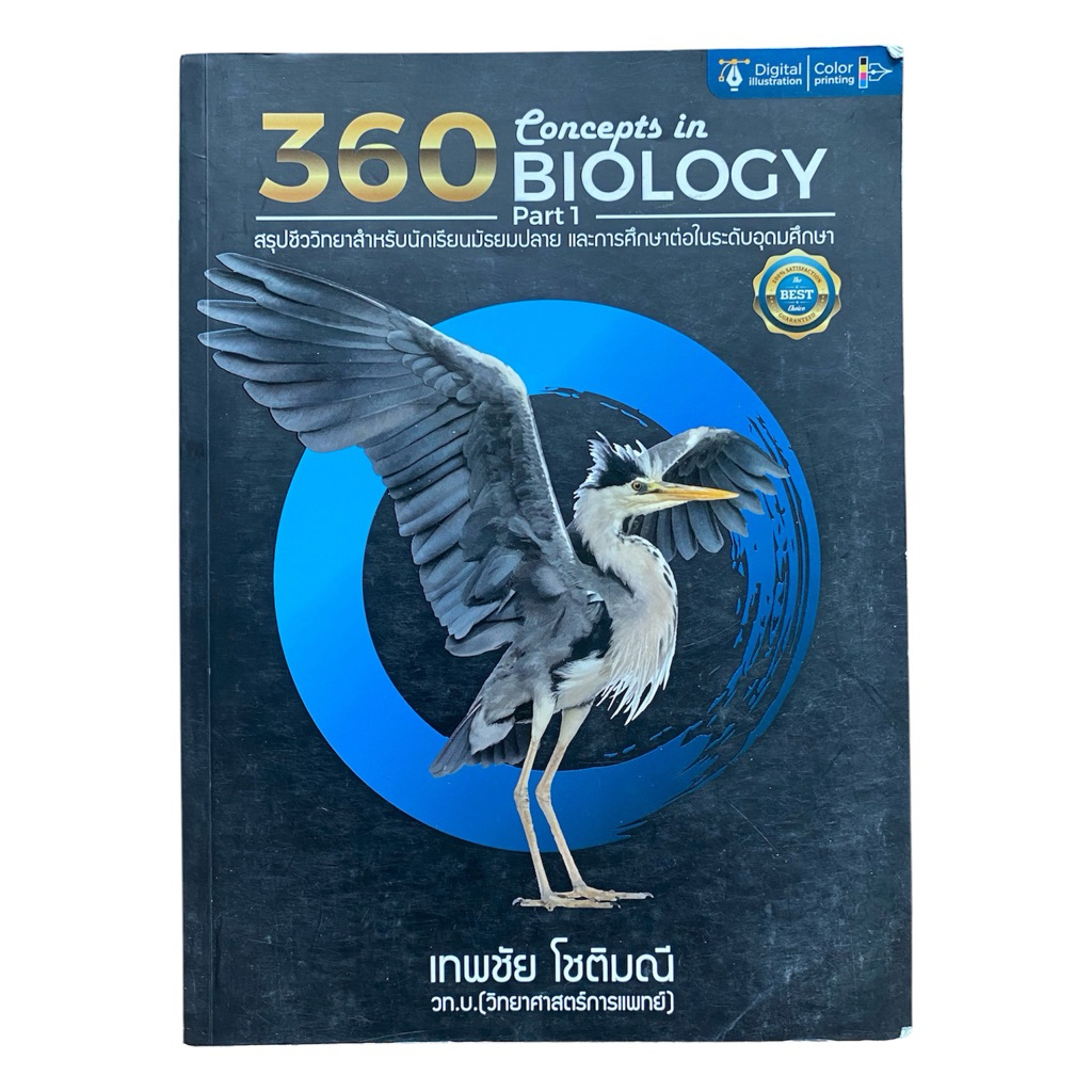 หนังสือ 360 Concepts in Biology Part 1 สรุปชีววิทยา ม.ปลาย เตรียมสอบเข้ามหาวิทยาลัย