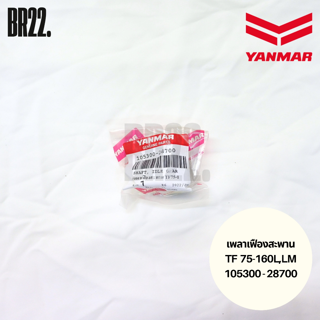 เพลาเฟืองสะพานยันมาร์แท้ TF75-160L,LM