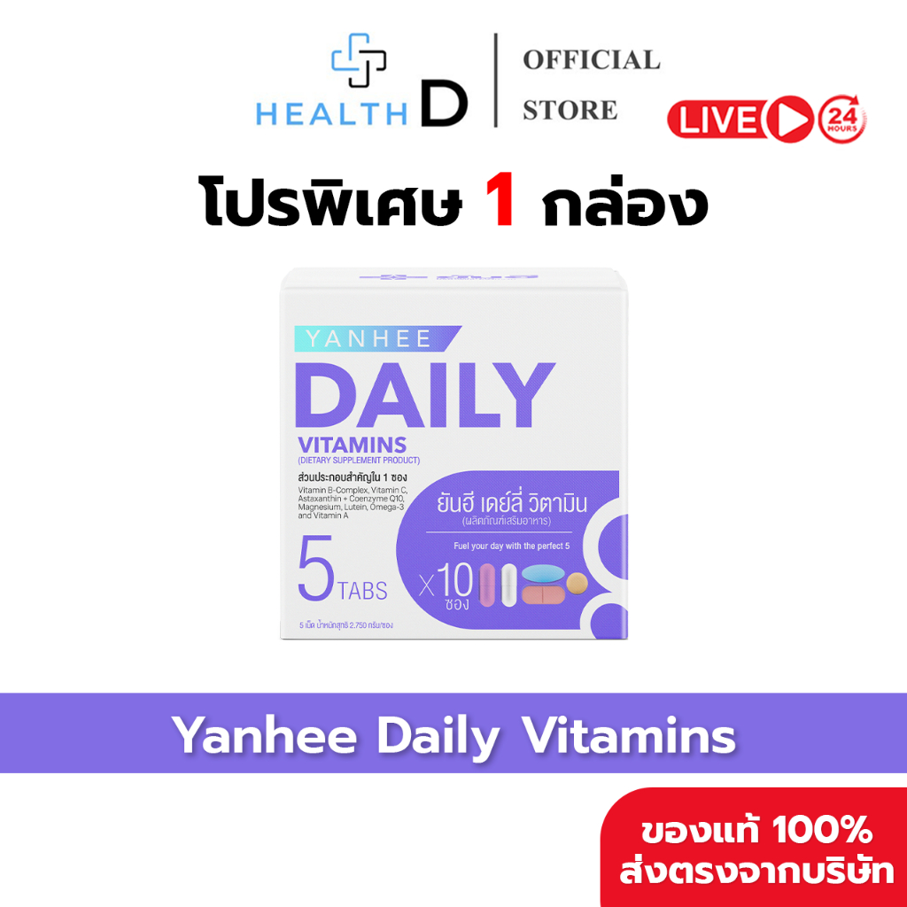 [1 กล่อง พร้อมส่ง] Yanhee Daily Vitamins ยันฮี เดย์ลี่ วิตามิน 1 กล่องบรรจุ 10 ซอง (ซองละ 5 เม็ด)