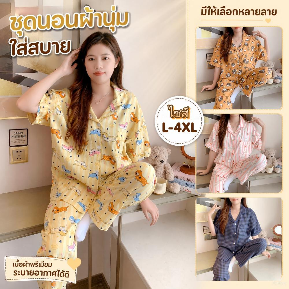 (HOT) ชุดนอนผูหญิง แขนสั้นขายาว ผ้าไหมญี่ปุ่น ผ้านุ่มสบาย ใส่สบายตลอดคืน ขนาด L-4XL