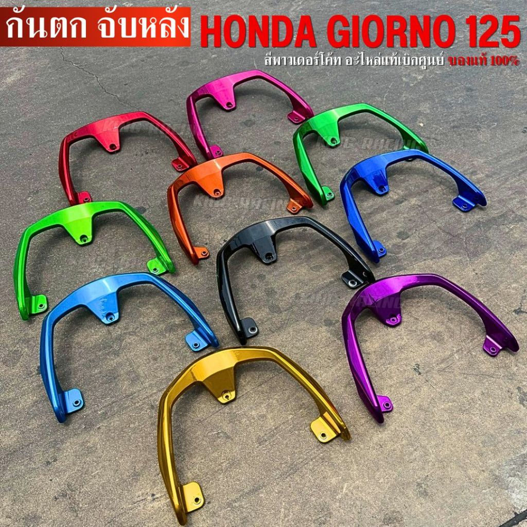 กันตกGiorno125 กันตก/จับหลัง ทำสีพาวเดอร์โค้ท ของแท้ศูนย์ งานสวย100% ใส่ได้พอดีตรงรุ่น จับหลังจีออโน่ กันตกจีออโน่ ทำสี