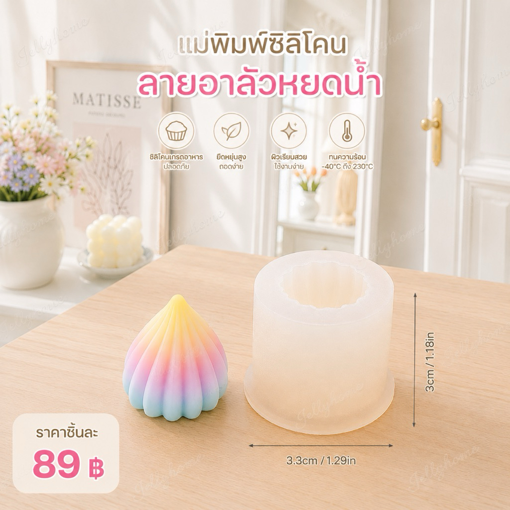 แม่พิมพ์ลายอาลัวหยดน้ำ แม่พิมพ์วุ้น แม่พิมพ์สบู่ แม่พิมพ์เรซิ่น สินค้าพร้อมส่ง