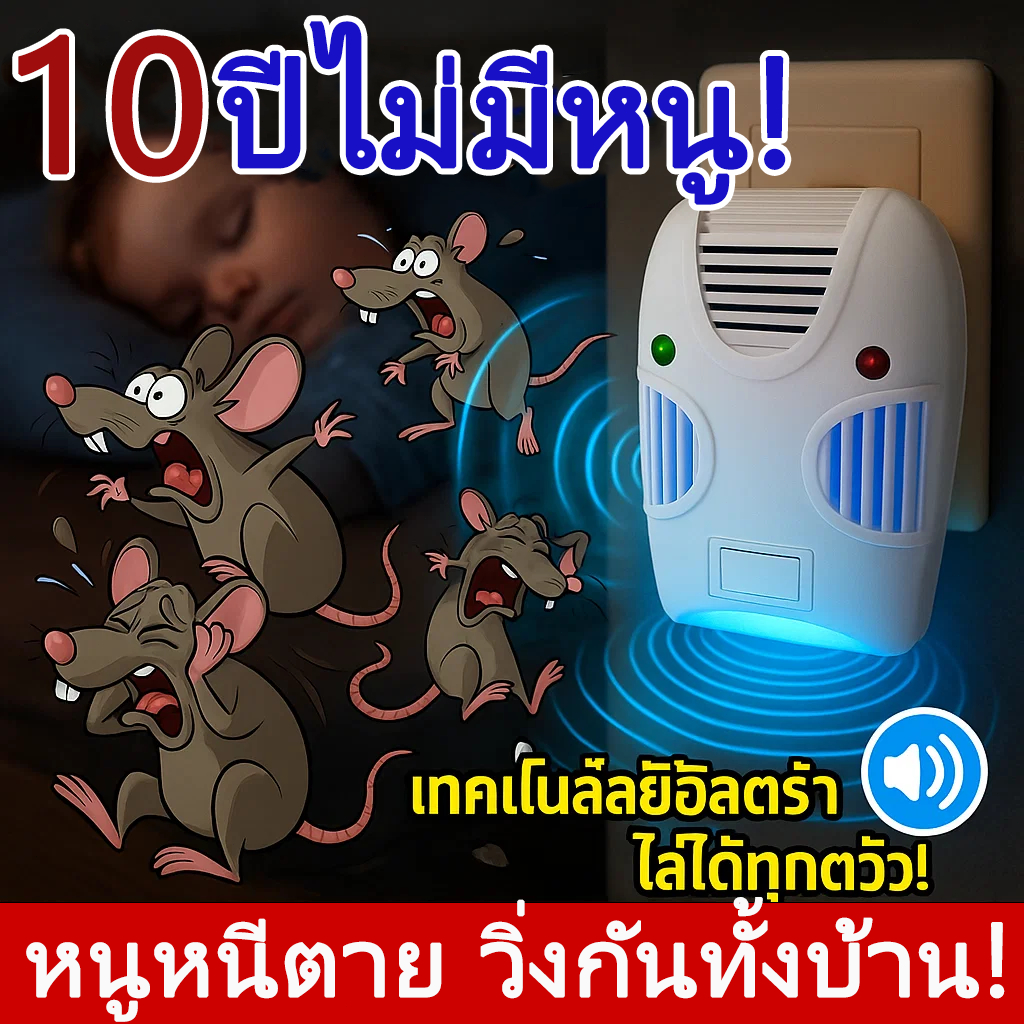🐭ไล่หนู 360°🐭 เครื่องไล่หนูอัลตราโซนิก เครื่องไล่หนูไฟฟ้า เสียบปลั๊กใช้งานง่าย ปลอดภัยต่อเด็กและสัตว์เลี้ยง