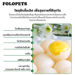FOLOPETS ผงไข่เต่าอ่อน สำหรับสุนัขและแมว บำรุงขน ลดขนร่วง บำรุงผิวหนังสัตว์เลี้ยง