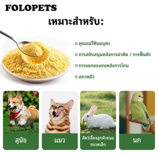 FOLOPETS ผงไข่เต่าอ่อน สำหรับสุนัขและแมว บำรุงขน ลดขนร่วง บำรุงผิวหนังสัตว์เลี้ยง