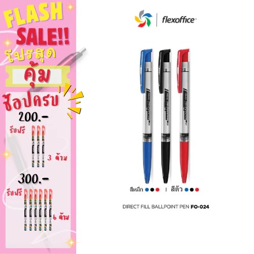 FlexOffice FO-024 ปากกาลูกลื่น 0.7mm - สีน้ำเงิน/สีดำ/สีแดง - แพ็ค1/3ด้าม ปากกาเขียนลื่นพิเศษ