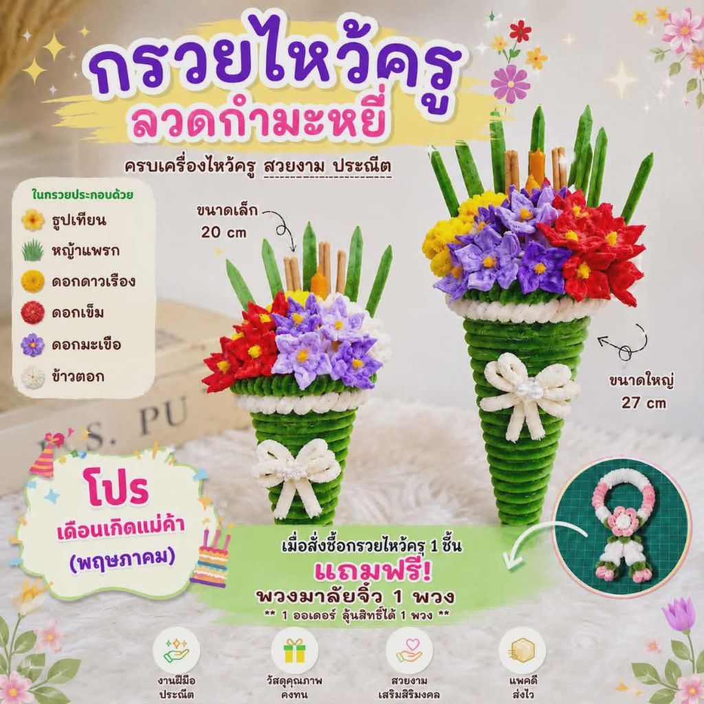 กรวยไหว้ครูลวดกำมะหยี่ วันไหว้ครู
