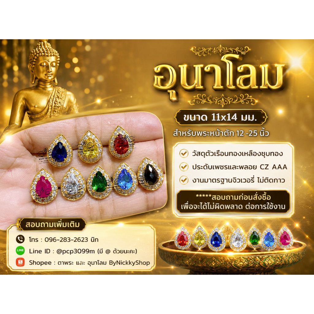 ส่งฟรี อุนาโลม ขนาด 11x14 มม. สำหรับพระหน้าตัก 12“-25“