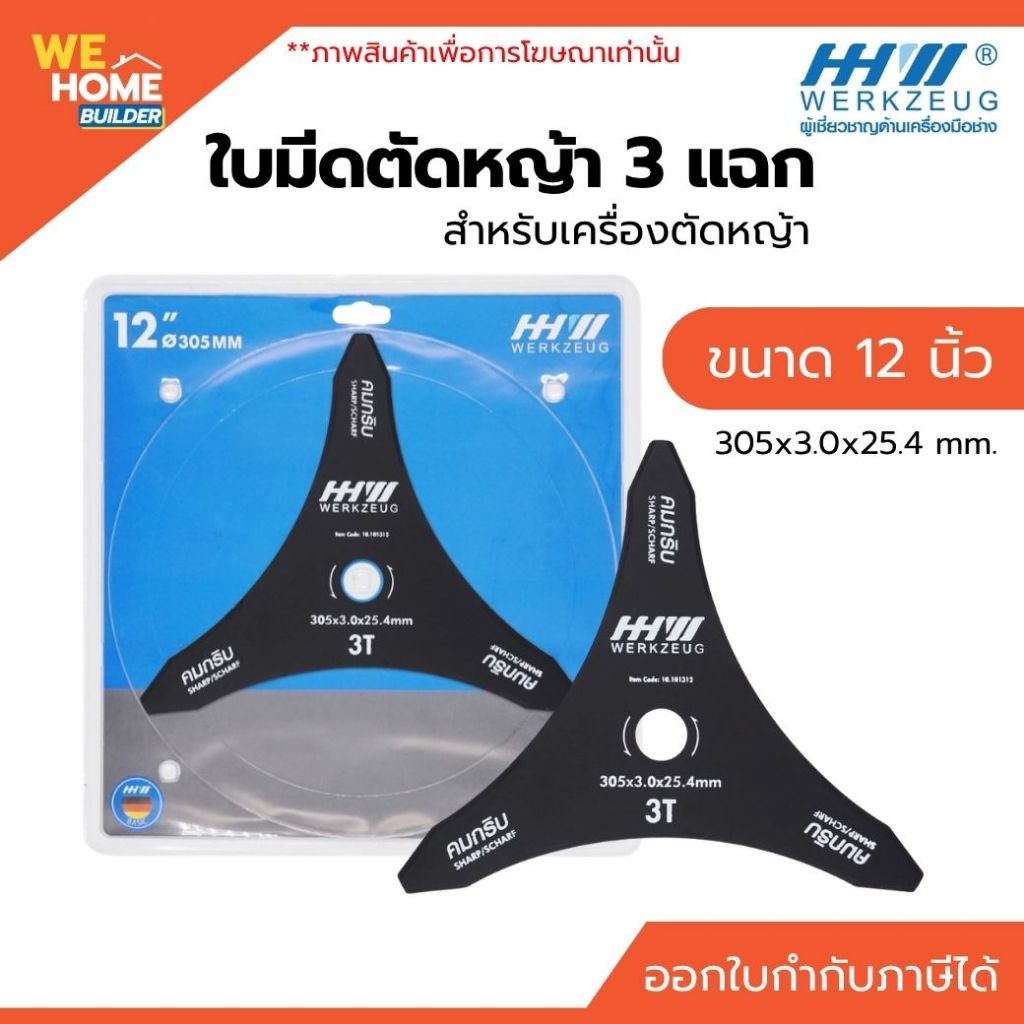 HHW ใบมีดตัดหญ้าคมกริบ 12 นิ้ว 3 แฉก สำหรับเครื่องตัดหญ้า ตัดหญ้าและวัชพืชได้ดี คมทน แข็งแรง 101312