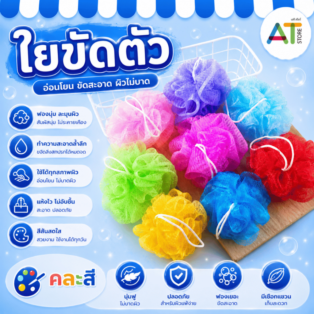 AT.Store ใยขัดตัว ฟองน้ำถูตัว นุ่มฟู ไม่บาดผิว คละสีสดใส ช่วยทำความสะอาดล้ำลึก พร้อมเชือกแขวนจัดเก็บสะดวก