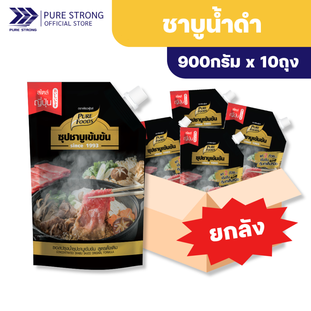 1ลัง (10ถุง) ซุปชาบูน้ำดำ สูตรดั้งเดิม 900 กรัม ชาบู สุกี้ยากี้ ชาบู สุกี้น้ำดำ สุกี้ น้ำดำ ซุปน้ำดำ