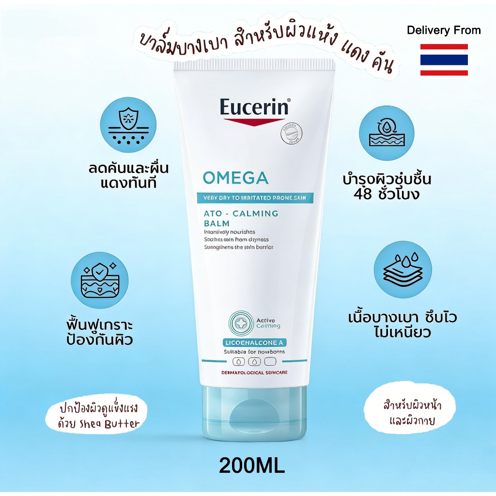 บาล์ม OMEGA ATO-CALMING Balm 200ml เนื้อบางเบา ซึมเร็ว ไม่เหนอะหนะ บำรุงผิวแห้ง ผิวแพ้ง่าย ลดระคายเคือง ปรับผิวให้นุ่มชุ