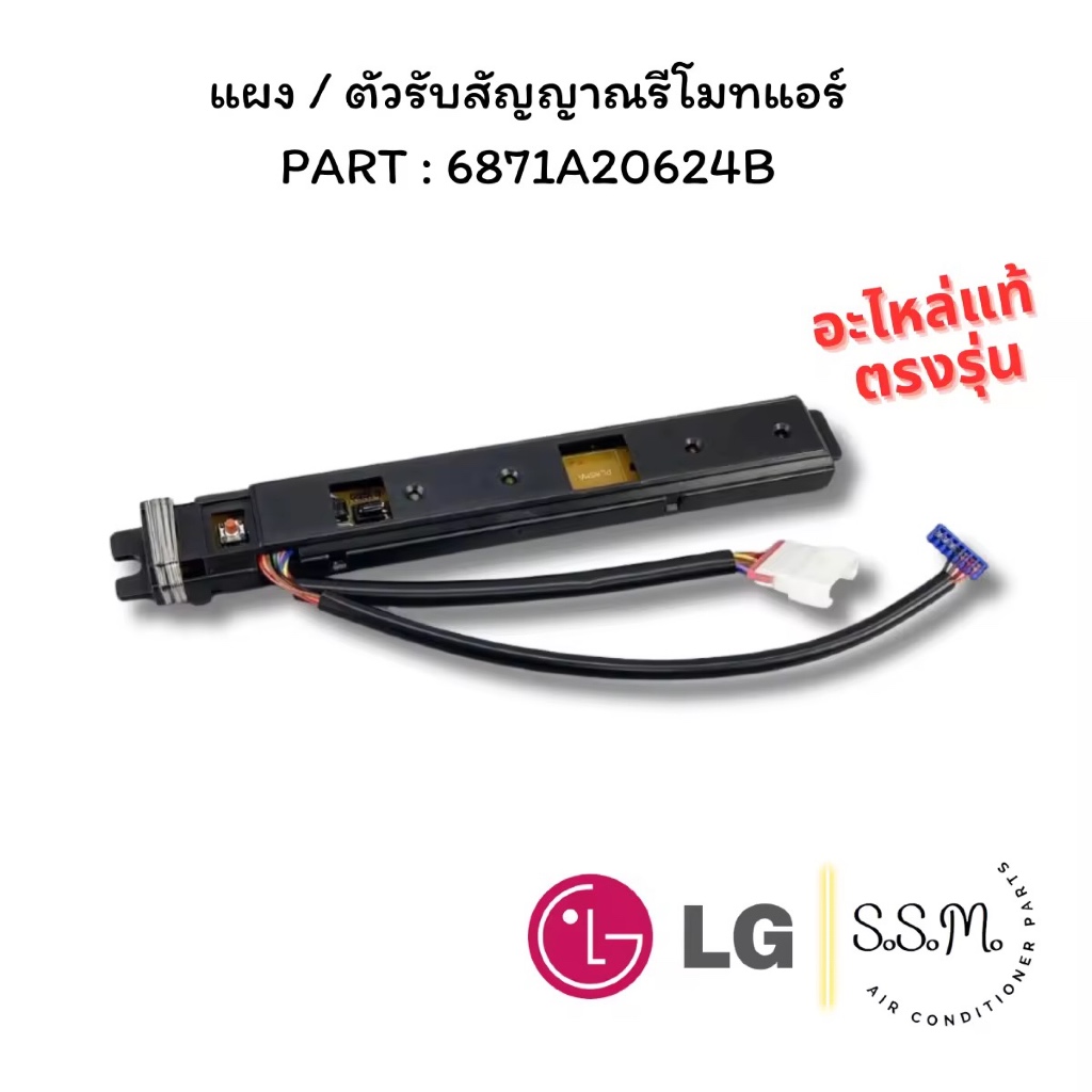 6871A20624B ตัวรับสัญญาณรีโมทแอร์​ LG อะไหล่แอร์ ของแท้ เช็คอะไหล่ก่อนสั่ง