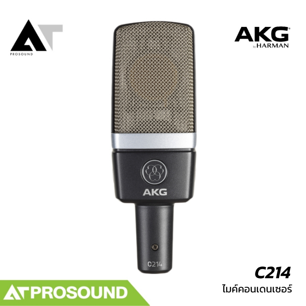AKG C214 ไมค์คอนเดนเซอร์ Large-Diaphragm Cardioid  รูปแบบการรับเสียงแบบ Cardioid AT Prosound