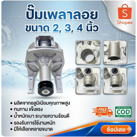 ปั๊มเพลาลอย ขนาด 2นิ้ว 3นิ้ว 4นิ้ว ปั้มมิเนียมเพลาลอย ปั๊มอลูมิเนียม ปั๊มน้ำ