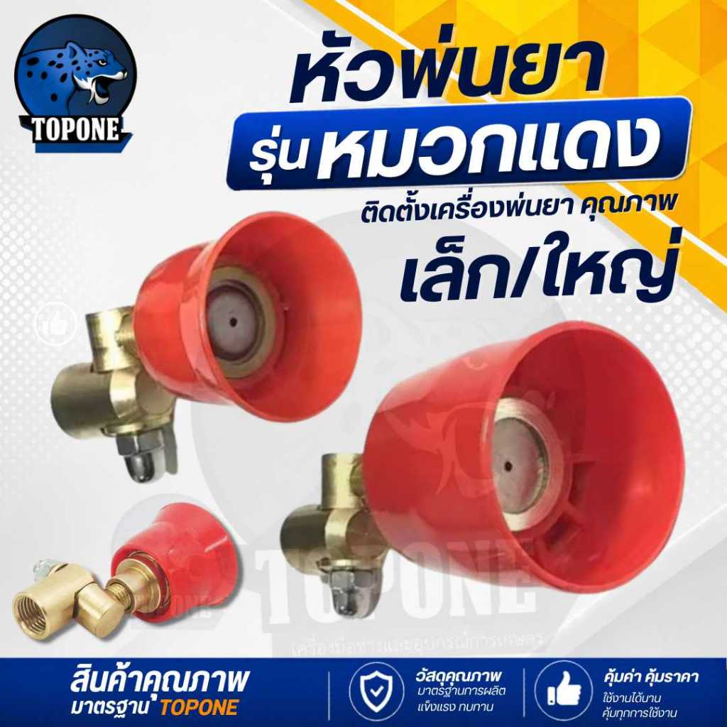 หัวพ่นยา หมวกแดง ปรับองศาได้ สีแดงหัวฉีดยา สำหรับ เครื่องพ่นยา 767 260 เครื่องพ่นยาแบตเตอรี่ ปั๊มสามสูบ ต่อกับก้าน