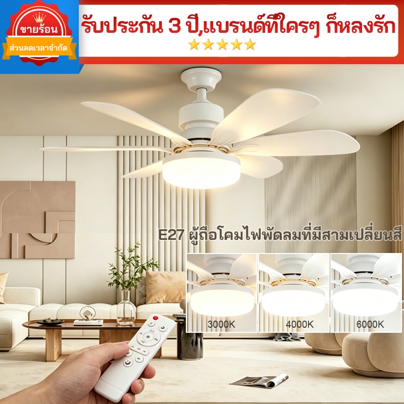 【2ใน1📌】พัดลมโคมไฟ ไฟเพดาน โคมไฟพัดลมเพดานE27 60W 2ใน1มัลติฟังก์ชั่น พัดลม สามสีปรับได้ รีโมทคอนโทรล