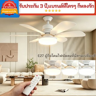 【2ใน1📌】พัดลมโคมไฟ ไฟเพดาน โคมไฟพัดลมเพดานE27 60W 2ใน1มัลติฟังก์ชั่น พัดลม สามสีปรับได้ รีโมทคอนโทรล