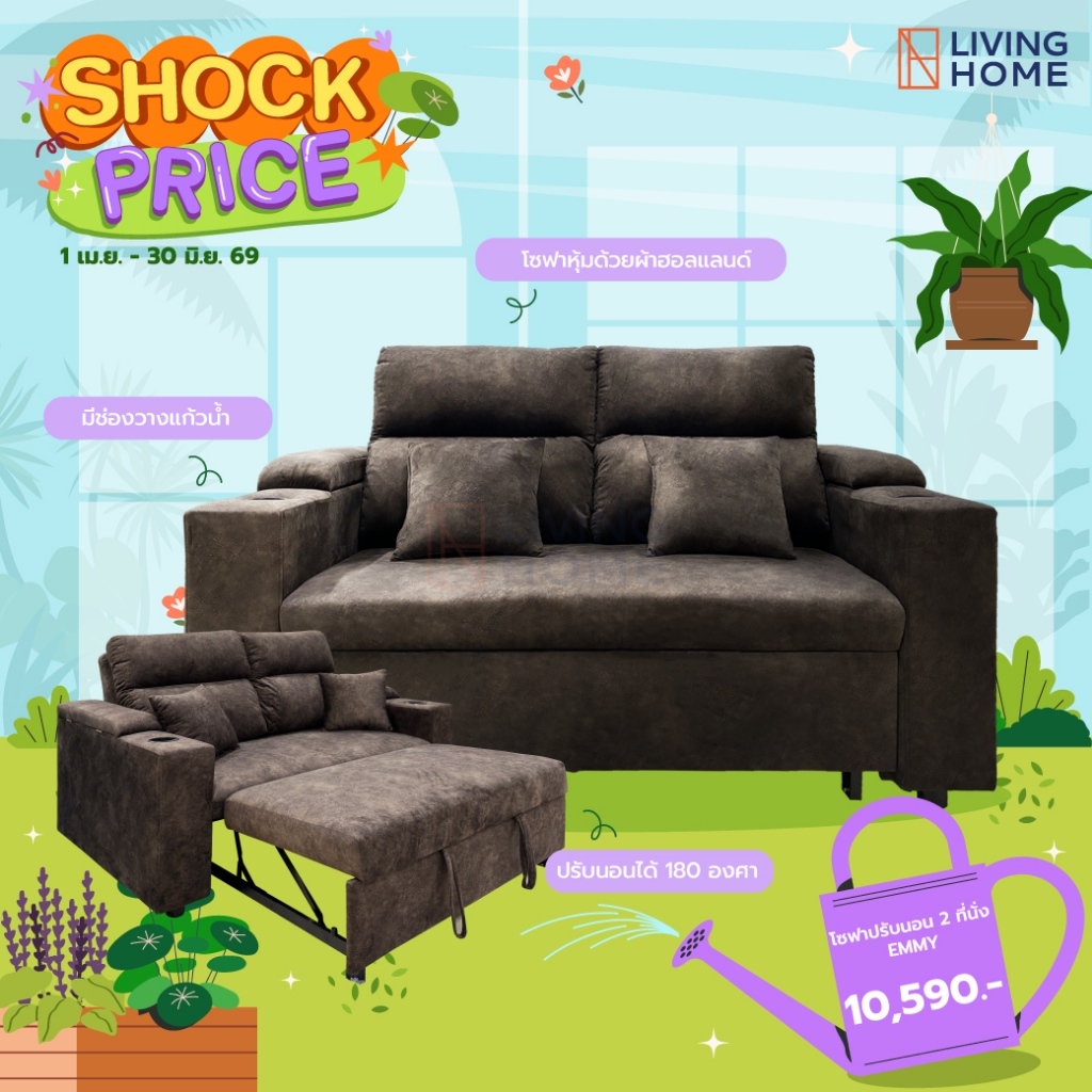 โซฟา 2 ที่นั่ง ปรับนอนได้ถึง 180 องศา EMMY (เอ็มมี่) แถมฟรี! หมอนอิง | Livinghome Furniture mall