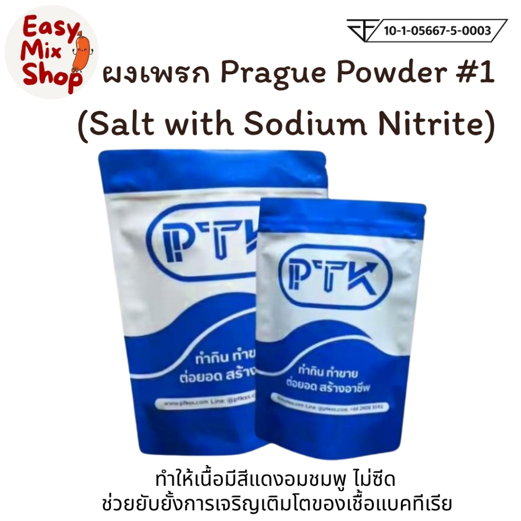 ผงเพรก เกลือผสมโซเดียมไนไตรท์ Prague Powder #1 ทำให้สีไม่ซีด 250 กรัม - 1 กิโลกรัม