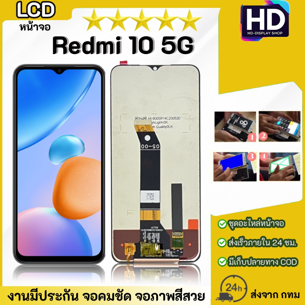 ชุดหน้าจอ Redmi 10(5G) เฉพาะหน้าจอ