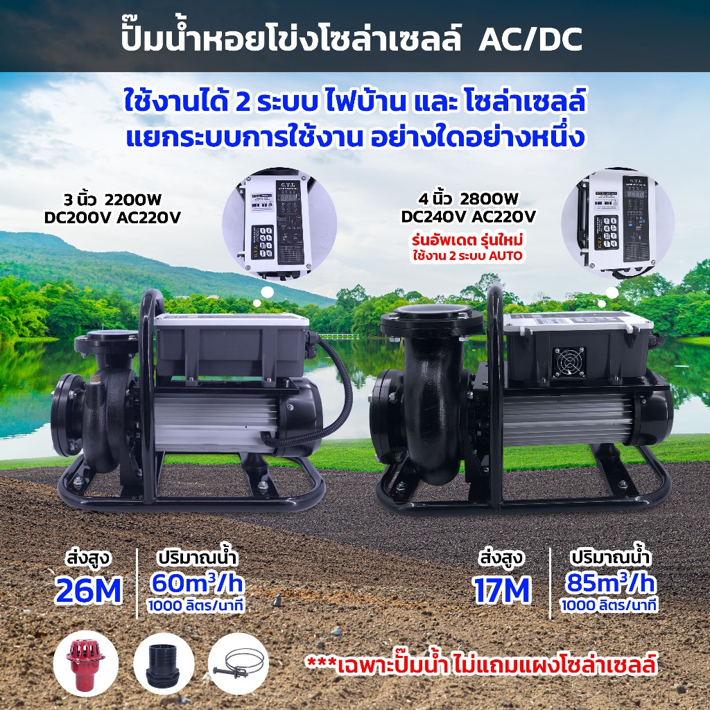 ปั๊มน้ำ 2ระบบ AC DC โซล่าเซลล์ 3นิ้ว 2200W 4นิ้ว 2800W ปั๊มน้ำหอยโข่งโซล่าเซลล์