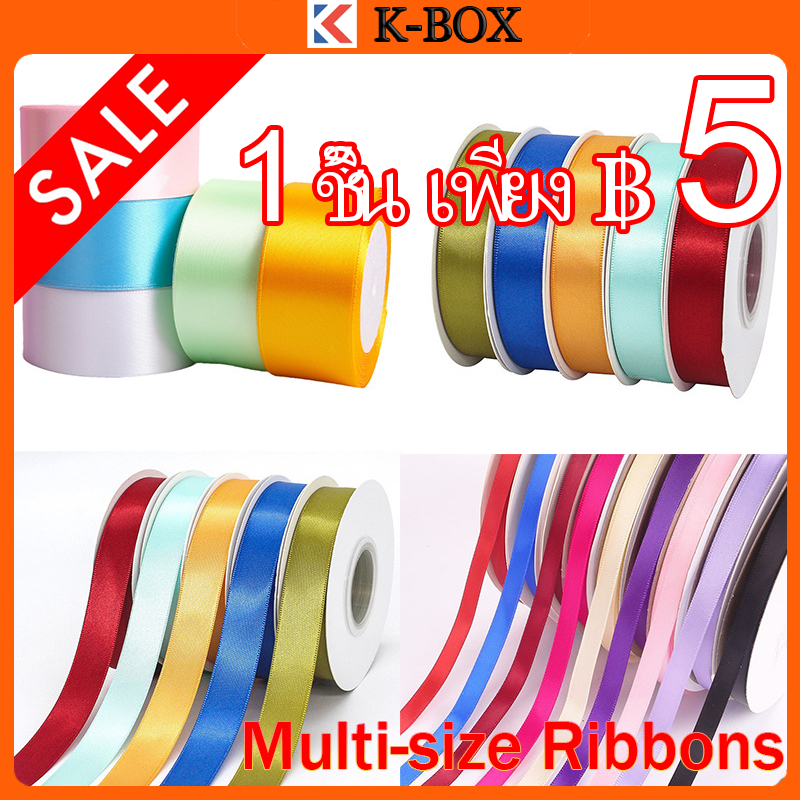 ริบบิ้นซาติน ม้วน ขนาด 0.6/1/2/2.5/4 ซม. สำหรับห่อของขวัญ ทำดอกไม้ DIY วันหยุด วันเกิด หรูหรา