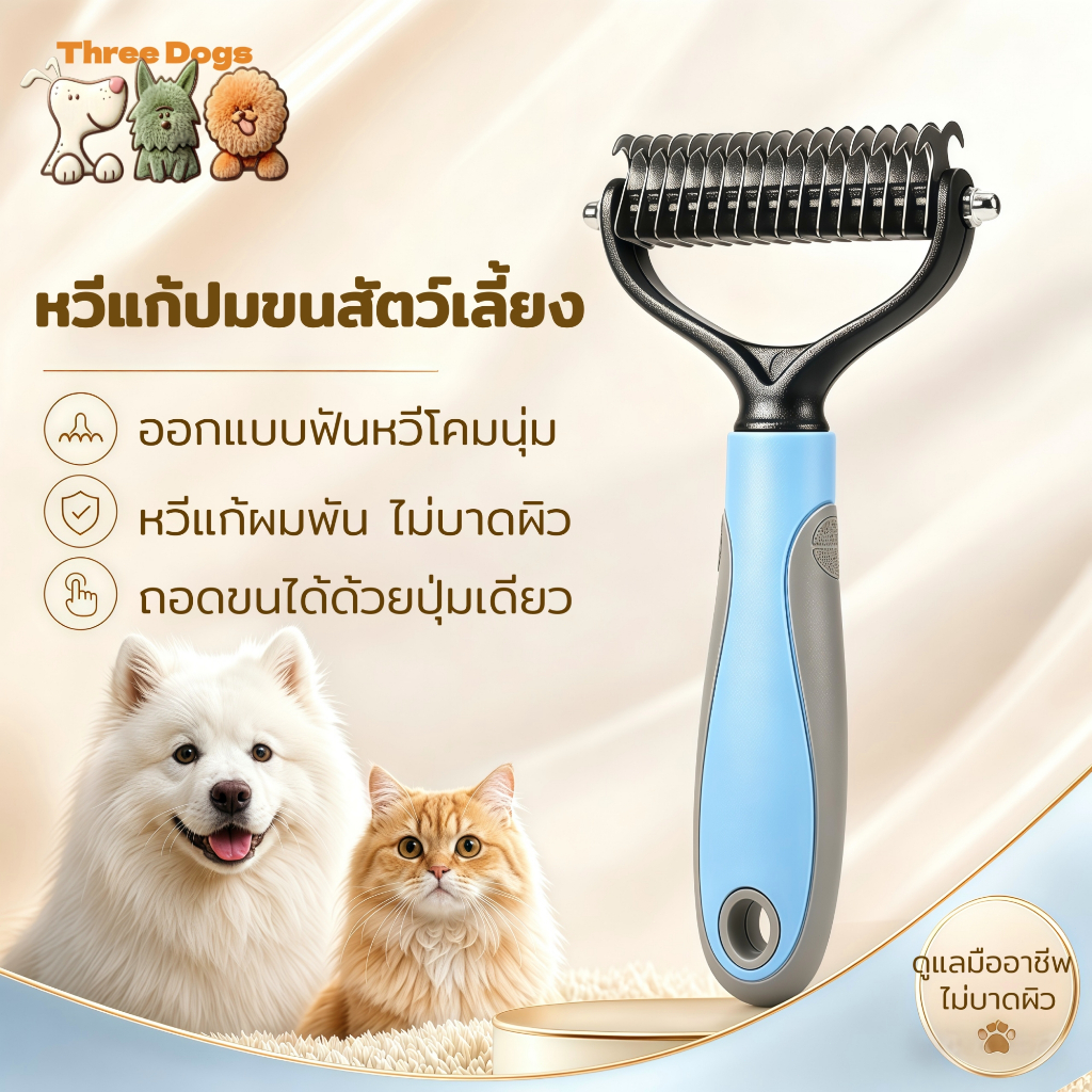 Three Dogs Pet แปรงกําจัดขนสองด้าน แปรงสางขนเสีย หวีซี่สแตนเลส กำจัดขนลอย ขนปม อุปกรณ์ดูแลขนสัตว์เลี้ยง