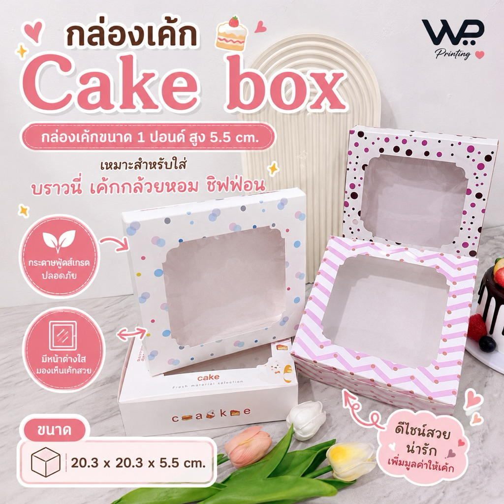 เข้าใหม่!! กล่องเค้ก กล่องใส่เค้ก ฟู้ดส์เกรด ไซส์ 1 ปอนด์ ทรงเตี้ย แพ็ค10 ใบ ลายน่ารัก พร้อมส่ง