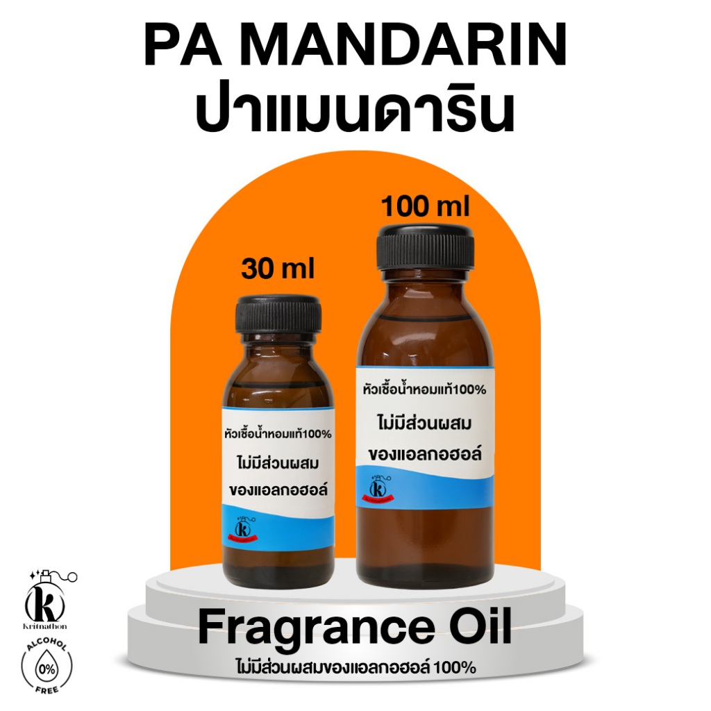 หัวเชื้อน้ำหอม กลิ่น ปา แมนดาริน Pa Mandarin [ไม่มีส่วนผสมของแอลกอฮอล์]